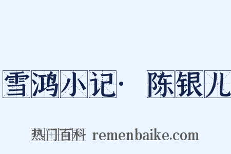 雪鸿小记·陈银儿是什么意思的图片